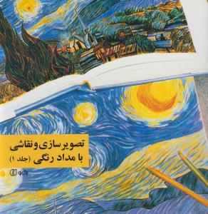 تصویرسازی و نقاشی با مدادرنگی (جلد 1)