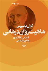 ماهیت روان‌درمانی: ارزیابی انتقادی