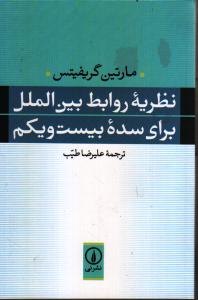 نظریه روابط بین‌الملل برای سده‌ بیست‌و یکم