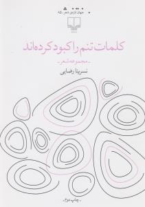 کلمات تنم را کبود کرده‌اند