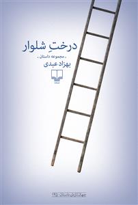 درخت شلوار