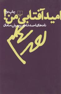 امید آفتابی من: نامه‌های شاملو به پسرش، سامان
