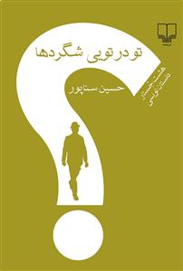 تو در تویی شگردها: هشت جستار داستان‌نویسی