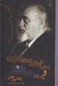 بحران رهبری نقد ادبی و رساله‌ی حافظ