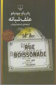 علف شبانه