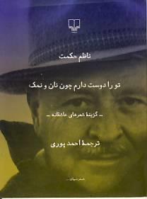 تو را دوست دارم چون نان و نمک