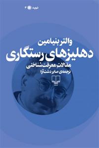 دهلیزهای رستگاری
