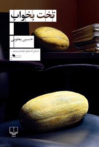 تخت بخواب