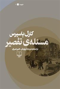 مسئله‌ی تقصیر