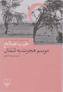 موسم هجرت به شمال