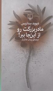 مادربزرگت رو از اینجا ببر!