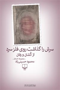 سرش را گذاشت روی فلز سرد