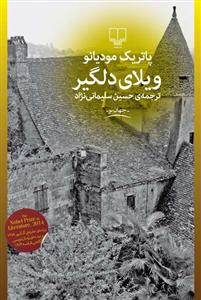 ویلای دلگیر