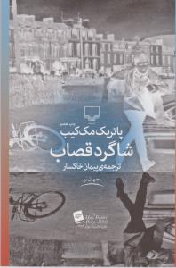 شاگرد قصاب