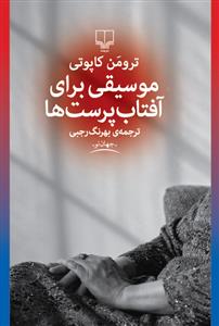 موسیقی برای آفتاب‌پرست‌ها