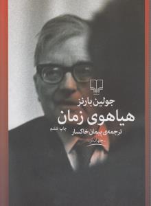 هیاهوی زمان