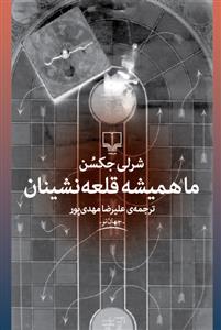 ما همیشه قلعه‌نشینان