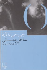 ساحل پایانی