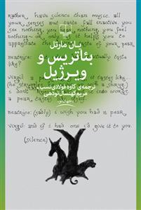 بئاتریس و ویرژیل