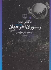 رستوران آخر جهان (جلد 2)
