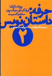 حرفه: داستان‌نویس 2