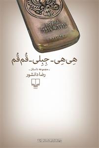 هی‌هی_جبلی_قم‌قم