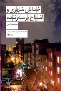 خدایان شهری و اشباح پرسه‌زننده