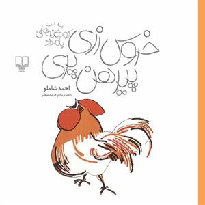 خروس‌زری پیرهن پری: کودکانه‌های بامداد