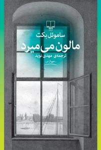 مالون می‌میرد