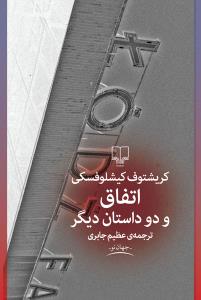 اتفاق و دو داستان دیگر
