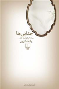 جدایی‌ها