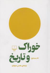 خوراک و تاریخ