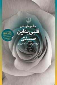 قلبی به این سپیدی