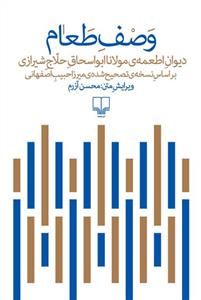 وصف طعام: دیوان اطعمه ی مولانا ابواسحاق حلاج شیرازی