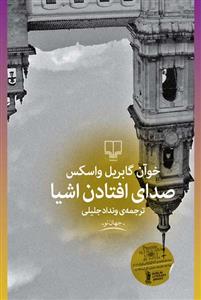 صدای افتادن اشیاء