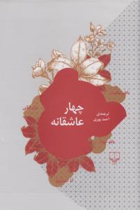 چهار عاشقانه