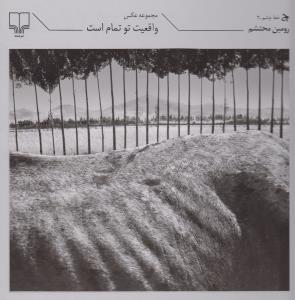 واقعیت تو تمام است