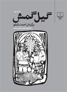 گیل‌گمش