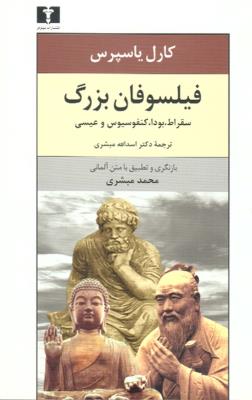 فیلسوفان بزرگ