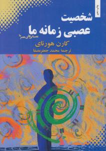 شخصیت عصبی زمانه‌ی ما
