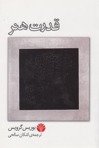 قدرت هنر