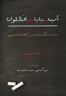 آب، بابا، افلاطون