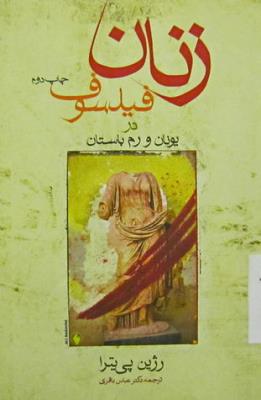 زنان فیلسوف در یونان و روم باستان