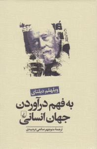 به فهم درآوردن جهان انسانی