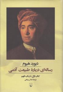 رساله‌ای درباره‌ی طبیعت آدمی (کتاب اول درباب فهم)