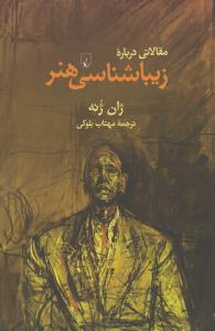 مقالاتی درباره زیباشناسی هنر
