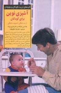 آشپزی نوین برای کودکان از سه ماهگی تا هیجده ماهگی