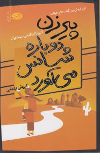 پیرزن دوباره شانس می‌آورد، رمان