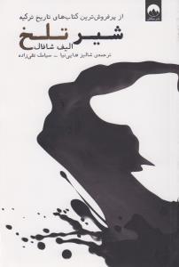 شیر تلخ