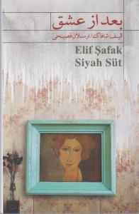 بعد از عشق